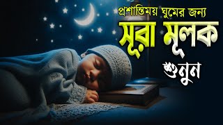 গভীর ঘুমের জন্য শুনুন সূরা আল মূলক খুব সুন্দর তেলাওয়াত। Surah Mulk | Surah Al Mulk By Shamsul haQue