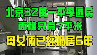 北京32萬一平學區房，面積只有7平米，母女倆已經蝸居6年，還要繼續住3年！