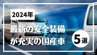 最新の安全装備が充実した国産車5選