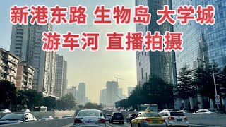 【广州漫步粤菜美食探店】大学城 新港东路 黄埔大道 宝岗大道 游车河直播拍摄｜ livestream 2022/11/18