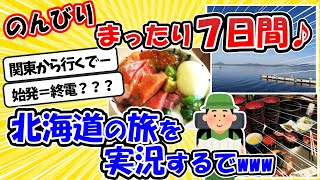 【旅スレ】前編：北海道＆東日本パスを使って北海道へ旅に行くで～【2ch面白いスレ】