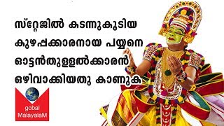 സ്‌റ്റേജില്‍ കടന്നുകൂടിയ കുഴപ്പക്കാരനായ പയ്യനെ ഓട്ടംതുള്ളല്‍ക്കാരന്‍ ഒഴിവാക്കിയതു കാണുക