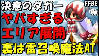 【FFBE】決意のダガー性能レビュー！！光と雷のエリア展開がヤバすぎる！！【Final Fantasy BRAVE EXVIUS】