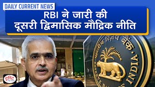 RBI Monetary Policy : Daily Current News | Drishti IAS