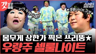 [#코미디빅리그] 한 주 만에 5.5Kg 찌워버린 코빅의 우량주 이국주의 위엄 ㅋㅋㅋㅋ🔥 부끄뚱하느라 살 덜 찐 문세윤은 각성하라 │#갓잡은클립 #샾잉