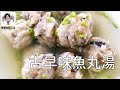 古早味魚丸湯，五分鐘手工自製超美味（林美慧）