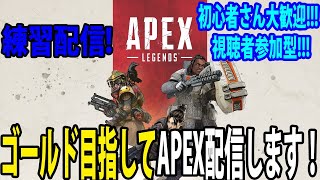 【練習配信】APEX配信でゴールド目指して活動します！　～1か月以内にゴールド狙う新参実況者～