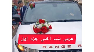 عرس قسنطيني لبنت اختي العروسة 🥳الجزء الاول شاركتكم كل تفاصيل مع اجواء رائعة وش قدمونا وش غداونا 🤩