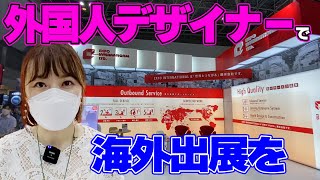 外国人デザイナーと和のデザインで、日本企業の海外プロモーションを支援 エキスポ インターナショナル Japan Event Week2022