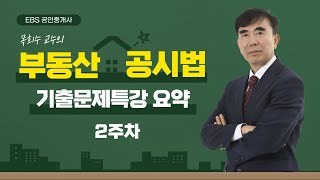 EBS공인중개사 - 목희수 교수님의 공시법 기출특강 요약 강의 2