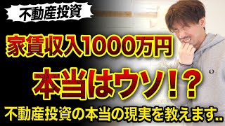 【不動産投資】投資家の家賃収入1000万円ってウソ!?