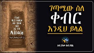 ገጣሚው ስለ ቀብር እንዲህ ይላል || ልብ ያለው ልብ ይበል || @ElafTube