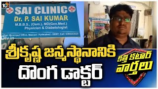 శ్రీకృష్ణ జన్మస్థానానికి దొంగ డాక్టర్: Hyderabad Police Arrested Fake Doctor | Katti Katar Varthalu