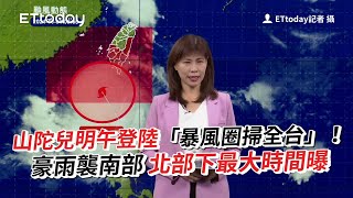 山陀兒颱風明午登陸掃全台！豪雨襲南部　北部最大雨時間曝