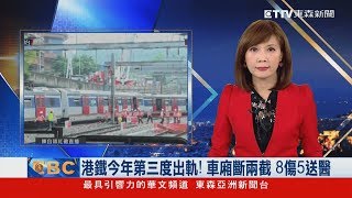 港鐵今年第三度出軌！ 車廂斷兩截 8傷5送醫