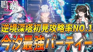 【鳴潮】逆境深塔初見攻略率が一番高いパーティーなら、鳴潮最強パーティーにふさわしいんじゃないか検証していきます！