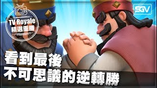 Clash Royale | TV | #022 See Until The End Incredible Fightback