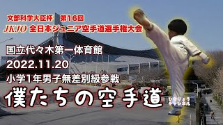 【僕たちの空手道】#4 第16回JKJO全日本ジュニア空手道選手権大会 第3回戦  小学1年男子