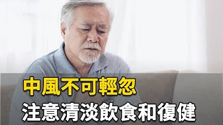 中風不可輕忽！注意清淡飲食和復健｜蔡馥光  醫師｜423｜談古論今話中醫｜中醫知識CooL