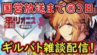 【FFBE幻影戦争】国営放送まで＠3日！ギルバト雑談配信！本部ギルメン１名、姉妹１名募集中！詳しくは概要欄！【WAR OF THE VISIONS】