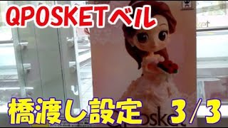 【UFOキャッチャー】QPOSKETベル　トゲジロウ2個目　タテハメ