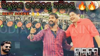 ପିୟୁଷ ଭାଇଙ୍କ ଜବରଦସ୍ତ ଅଭିନୟ  💥💥  // ହାଇଦର // Haider Odia Jatra // Piyush // Opera Suryamandir @Jatra