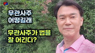 [사주마케팅TV]  무관사주/관성이 없는 팔자/무관사주의 3가지 관점