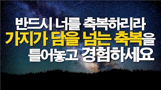 틀어놓고 들으며 회복되는 재정,건강 보호 축복기도 가지가 담을 넘는 축복 #잠자며듣는기도 #축복기도 #서효원목사 질병치유기도