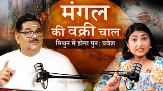 मंगल की वक्री चाल (मिथुन) - क्या होगा वक्रता का आप पर प्रभाव? | ThePSGshow 44 | Pawan Sinha 'Guruji'