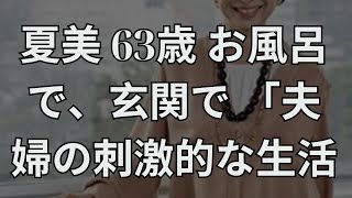 夏美 63歳 お風呂 で、玄関で「夫 「婦の刺激的な生活