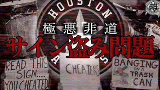 【全野球ファン激怒】最も嫌われた王者アストロズのサイン盗み問題を語りつくす