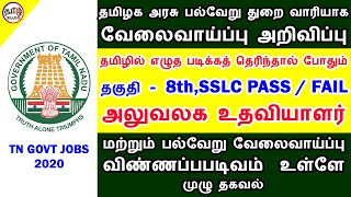 பல்வேறு துறை வாரியாக தமிழக அரசு வேலைவாய்ப்பு அறிவிப்பு | GOVT JOBS 2020 | TAMIL BRAINS