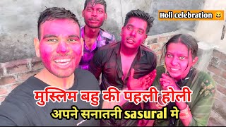 मुस्लिम बहू की पहली होली सनातनी परिवार में 💐|| Holi celebration 2024 🥳