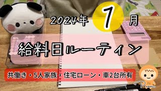 【給料日ルーティン】(声あり) １月分 │ 看護師ママ│ 5人家族 │ 40代共働き│子供3人 │