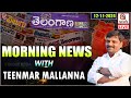 Morning News With Mallanna 12-11-2024 | News Papers Headlines I Shanarthi Telangana e-paper