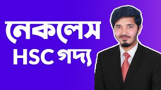 নেকলেস || necklace hsc || necklace hsc bangla || HSC Bangla 1st Paper || Nahid24