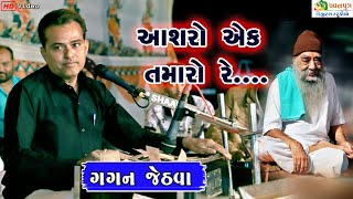 Ashro Ek Tamaro || આશરો એક તમારો || Gagan Jethva || Santvani 2021 || Sarvaniya Mahadev || Hd Video||