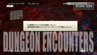 【DUNGEON ENCOUNTERS】ネタバレ注意！98階ジャベリン堀＆音量等チェック