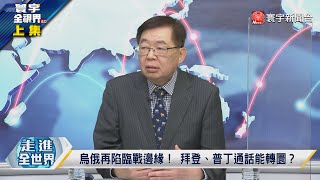 寰宇全視界20211208【完整版上集】拜普喬俄烏危機毫無共識 俄軍17萬壓境強勢突襲？習近平暢談\