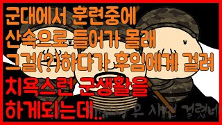 [실화사연] 군대에서 딸바보된 썰