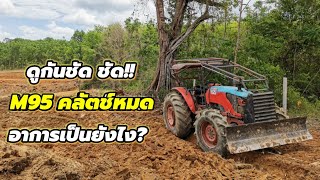 ดูกันชัด​ ชัด!!M95อาการหมดคลัตช์​เป็นยังไง?จะได้แยกอาการถูก