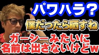 【ロンブー淳】パワハラ？晒したら？僕は晒してきたよ！嫌な吉本の先輩を！！ガーシーみたいに名前出さないけどねw【切り抜き】