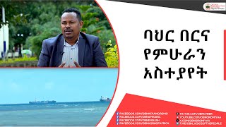 ባህር በርና የምሁራን አስተያየት