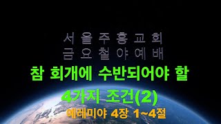 2025년1월3일 금요철야예배