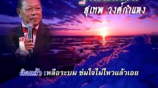 ฐานันดรรัก_สุเทพ วงศ์กำแหง_covered by smanusak