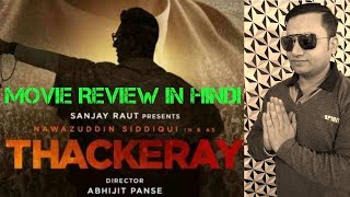Thackeray Movie Review In Hindi #Thackeray #BalaSahebThackeray #Nawazuddin