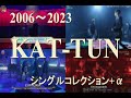 KAT-TUN メドレー 映像シングルコレクション+α　#kattun