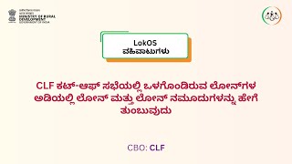 CLF ಕಟ್-ಆಫ್ ಸಭೆಯಲ್ಲಿ ಒಳಗೊಂಡಿರುವ ಲೋನ್‌ಗಳ ಅಡಿಯಲ್ಲಿ ಲೋನ್ ಮತ್ತು ಲೋನ್ ನಮೂದುಗಳನ್ನು ಹೇಗೆ ತುಂಬುವುದು