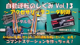 【鉄道模型】自動運転のしくみ Vol.13 ～アクセサリデコーダ制御～／アクセサリー（ポイントや踏切など）のCV内容変更や制御に関して、しくみと制御方法の解説