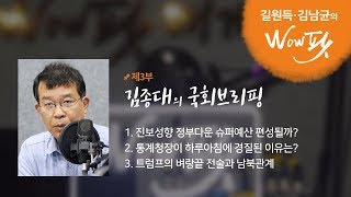 180831 길원득·김남균의 WOW 팟 8회 3부 (게스트: 김종대 의원)